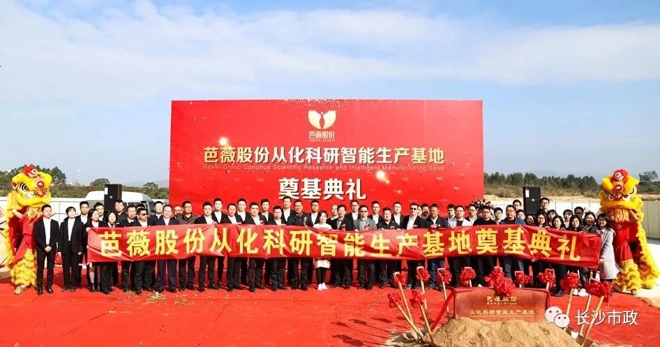 長沙市政助力芭薇股份，共創(chuàng)廣州精品工程——芭薇股份從化科研智能生產(chǎn)基地項(xiàng)目奠基典禮隆重舉行