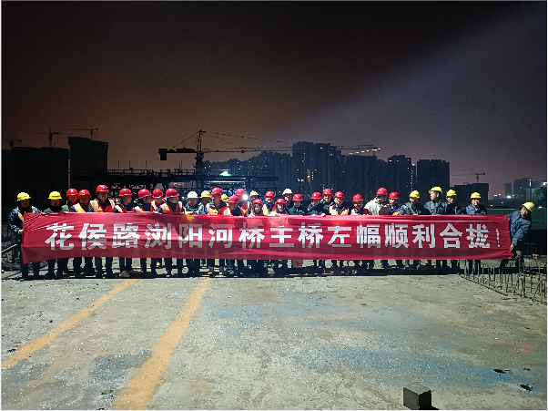 再創(chuàng)佳績(jī) ——長沙市政花侯北路瀏陽河橋順利進(jìn)入合攏階段！