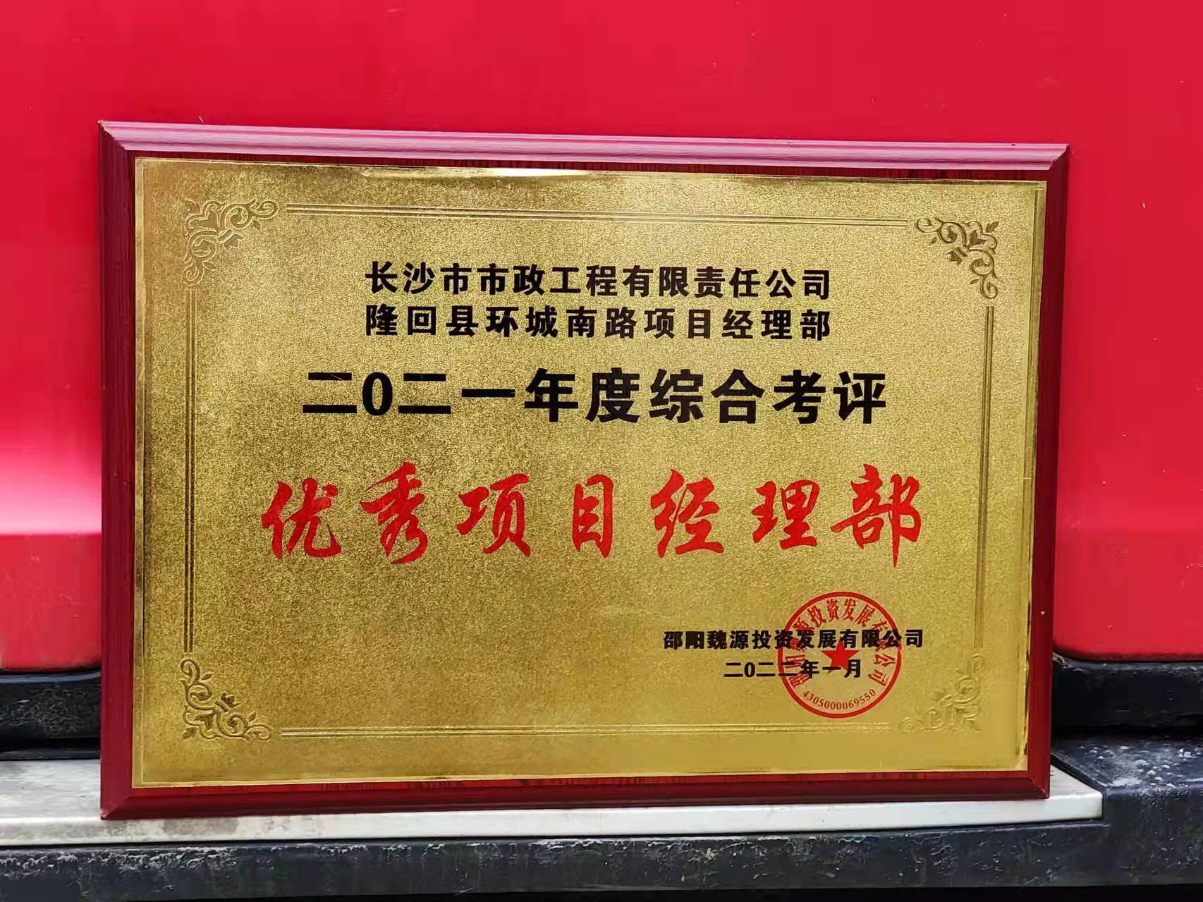 長沙市政隆回縣環(huán)城南路項(xiàng)目經(jīng)理部喜獲業(yè)主表揚(yáng)信！